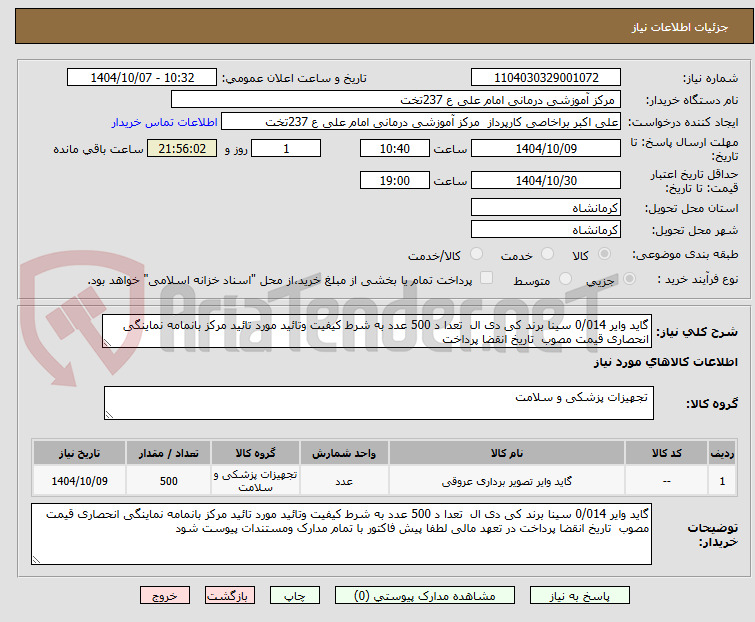 تصویر کوچک آگهی گاید وایر 0/014 سینا برند کی دی ال  تعدا د 500 عدد به شرط کیفیت وتائید مورد تائید مرکز بانمامه نماینگی انحصاری قیمت مصوب  تاریخ انقضا پرداخت
