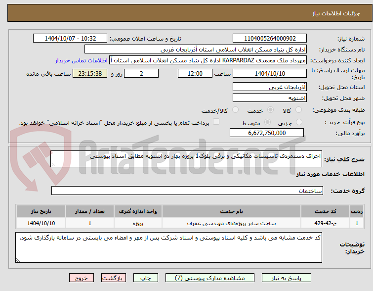 تصویر کوچک آگهی اجرای دستمزدی تاسیسات مکانیکی و برقی بلوک1 پروژه بهار دو اشنویه مطابق اسناد پیوستی