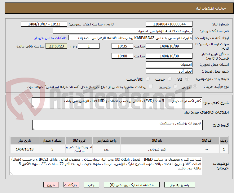 تصویر کوچک آگهی کتتر اکسترنال درناژ 5 عدد (EVD) داشتن برچسب اصالت و UID فعال الزامی می باشد