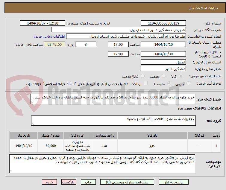 تصویر کوچک آگهی خرید جارو پیران به تعداد 30000عدد شرایط خرید 50 درصد نقد مابقی در سه قسط ماهانه پرداخت خواهد شد . 