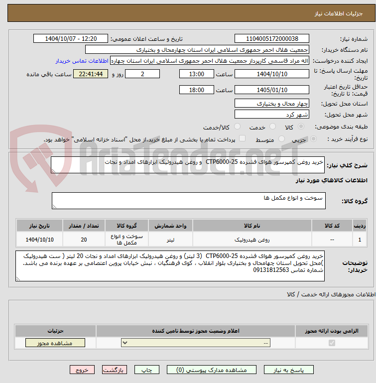 تصویر کوچک آگهی خرید روغن کمپرسور هوای فشرده CTP6000-25  و روغن هیدرولیک ابزارهای امداد و نجات 