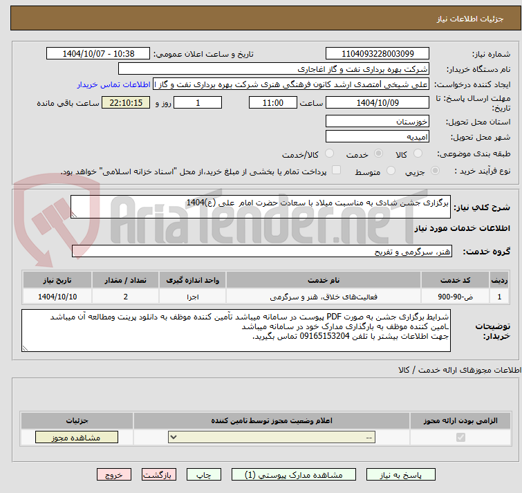 تصویر کوچک آگهی برگزاری جشن شادی به مناسبت میلاد با سعادت حضرت امام  علی (ع)1404