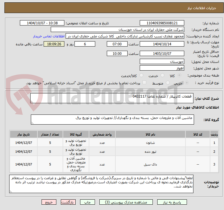 تصویر کوچک آگهی قطعات کاترپیلار / شماره تقاضا 0432117