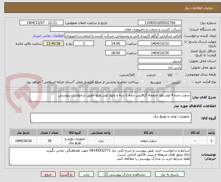 تصویر کوچک آگهی شفت دنده 4 لودر ولو -صفحه گرافیتی دنده L سه و چهار لودر ولوو -طبق درخواست پیوستی
