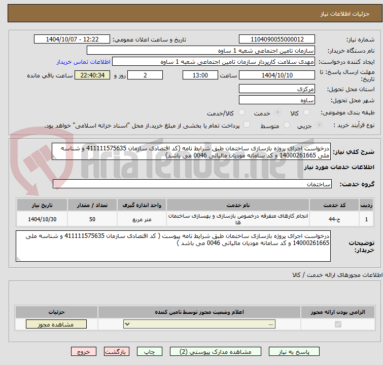 تصویر کوچک آگهی درخواست اجرای پروژه بازسازی ساختمان طبق شرایط نامه (کد اقتصادی سازمان 411111575635 و شناسه ملی 14000261665 و کد سامانه مودیان مالیاتی 0046 می باشد)