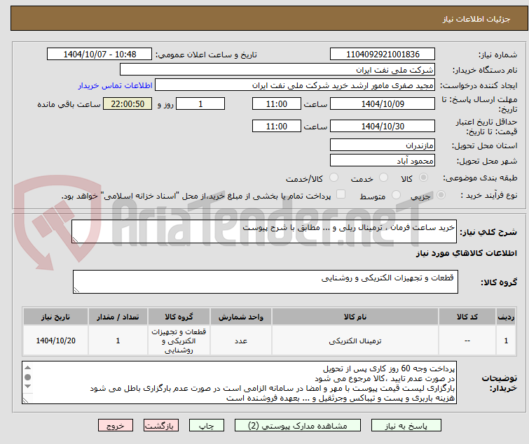تصویر کوچک آگهی خرید ساعت فرمان ، ترمینال ریلی و ... مطابق با شرح پیوست