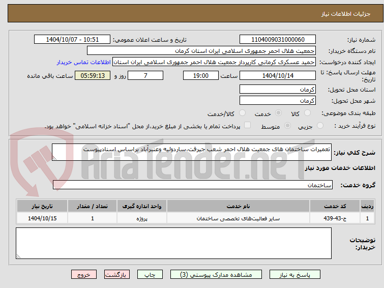 تصویر کوچک آگهی تعمیرات ساختمان های جمعیت هلال احمر شعب جیرفت،ساردوئیه وعنبرآباد براساس اسنادپیوست
