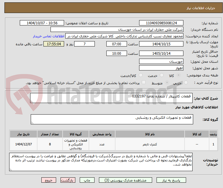تصویر کوچک آگهی قطعات کاترپیلار / شماره تقاضا 0332197