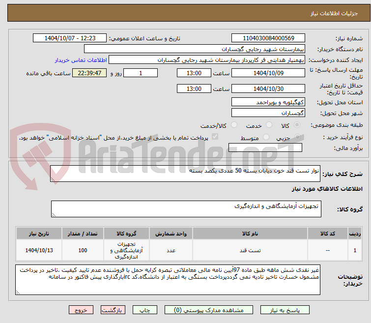 تصویر کوچک آگهی نوار تست قند خون دیابان بسته 50 عددی یکصد بسته