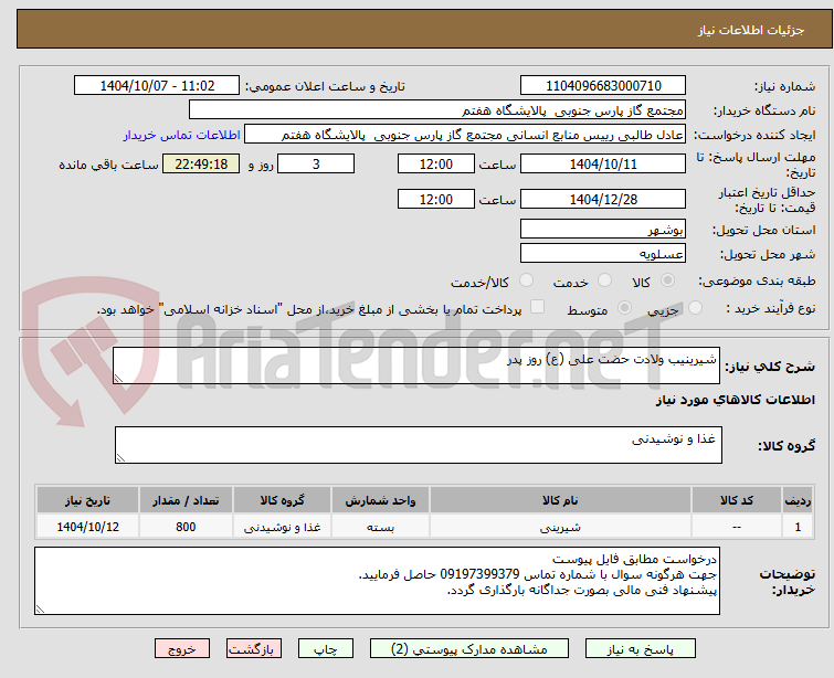تصویر کوچک آگهی شیرینیب ولادت حضت علی (ع) روز پدر