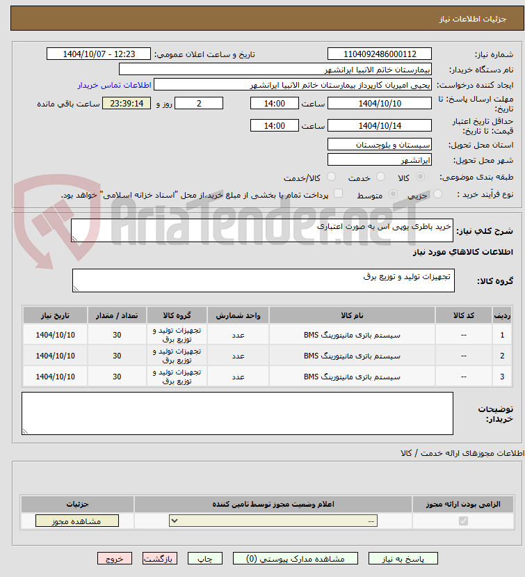 تصویر کوچک آگهی خرید باطری یوپی اس به صورت اعتباری