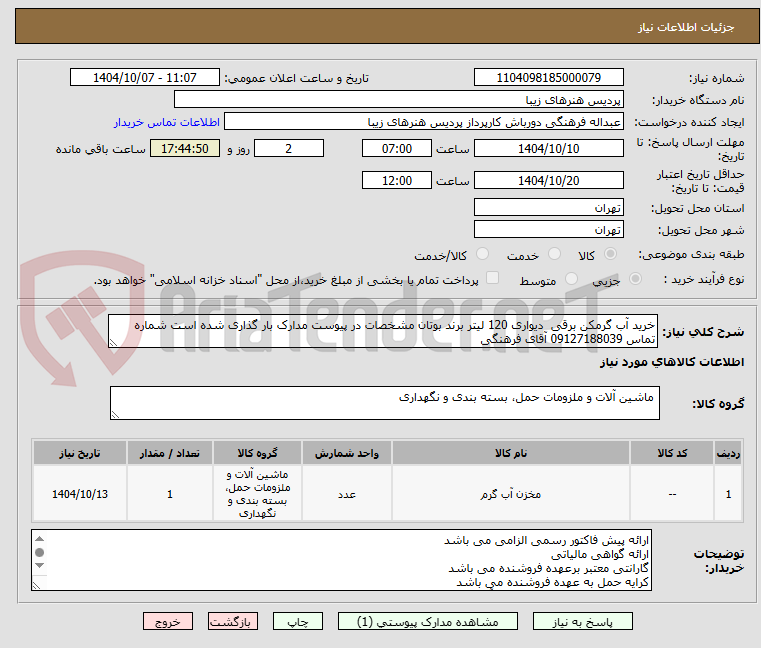 تصویر کوچک آگهی خرید آب گرمکن برقی دیواری 120 لیتر برند بوتان مشخصات در پیوست مدارک بار گذاری شده است شماره تماس 09127188039 آقای فرهنگی