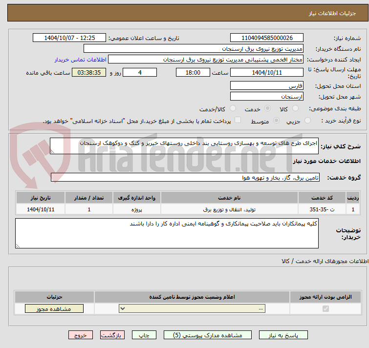 تصویر کوچک آگهی اجرای طرح های توسعه و بهسازی روستایی بند داخلی روستهای خیریز و کتک و دوکوهک ارسنجان 