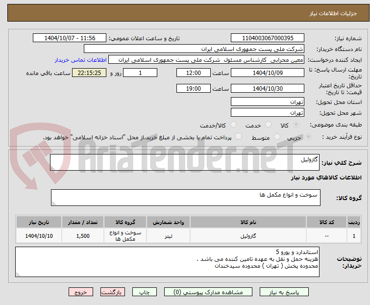 تصویر کوچک آگهی گازوئیل 