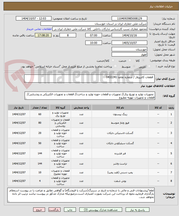 تصویر کوچک آگهی  قطعات کاترپیلار / شماره تقاضا 0432241