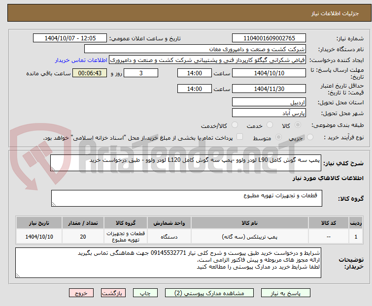 تصویر کوچک آگهی پمپ سه گوش کامل L90 لودر ولوو -پمپ سه گوش کامل L120 لودر ولوو - طبق درخواست خرید