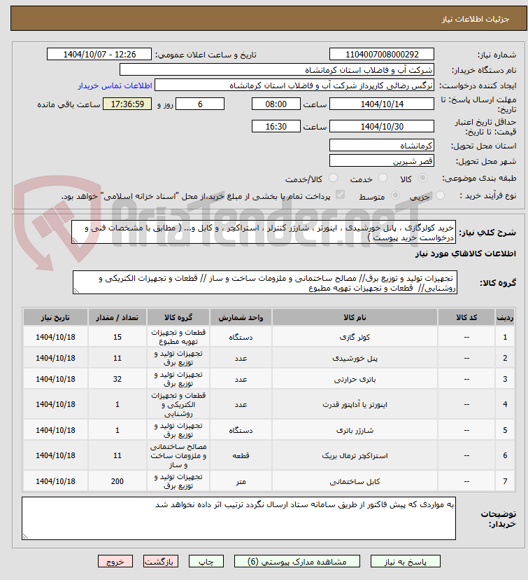 تصویر کوچک آگهی خرید کولرگازی ، پانل خورشیدی ، اینورتر ، شارژر کنترلر ، استراکچر ، و کابل و... ( مطابق با مشخصات فنی و درخواست خرید پیوست )