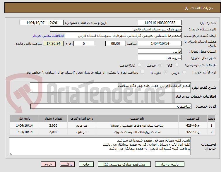 تصویر کوچک آگهی انجام کارهای اجرایی جهت جاده وتفرجگاه سلامت