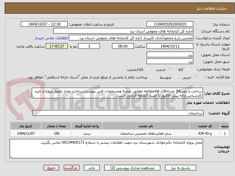 تصویر کوچک آگهی ساخت و نصب24 عدداتاقک vipمطالعه مطابق نقشه ومشخصات فنی پیوست.پرداخت بعداز تحویل پروژه و تایید کارشناس.ارائه پیش فاکتور با اعتبار 2ماهه الزامی است.