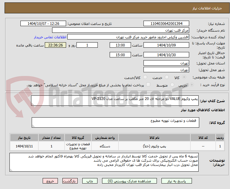تصویر کوچک آگهی پمپ وکیوم VALUE دو مرحله ای 20 متر مکعب بر ساعت مدل VP-2120