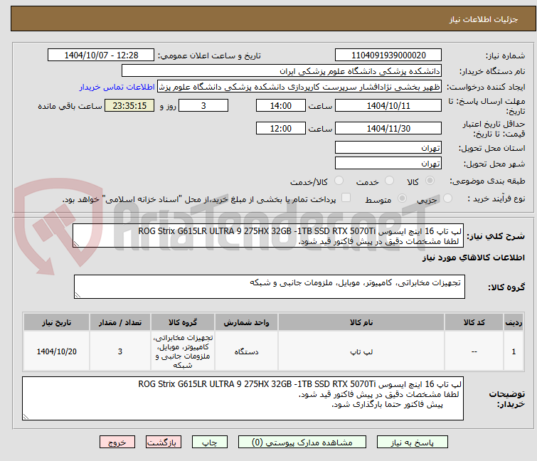 تصویر کوچک آگهی لپ تاپ 16 اینچ ایسوس ROG Strix G615LR ULTRA 9 275HX 32GB -1TB SSD RTX 5070Ti
لطفا مشخصات دقیق در پیش فاکتور قید شود.