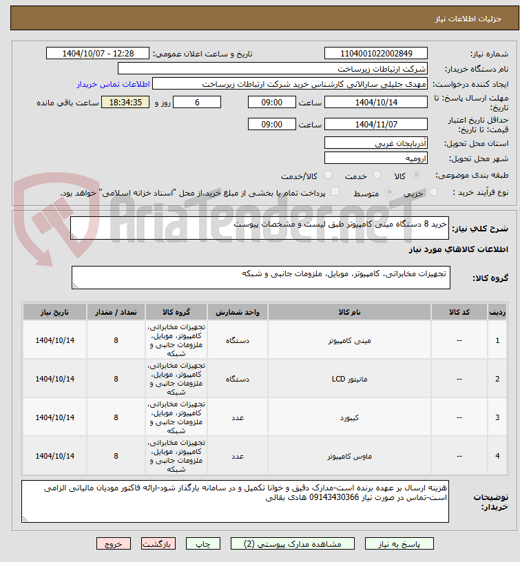 تصویر کوچک آگهی خرید 8 دستگاه مینی کامپیوتر طبق لیست و مشخصات پیوست