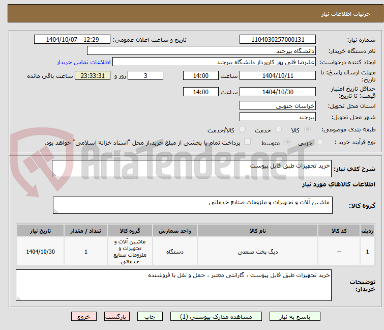 تصویر کوچک آگهی خرید تجهیزات طبق فایل پیوست