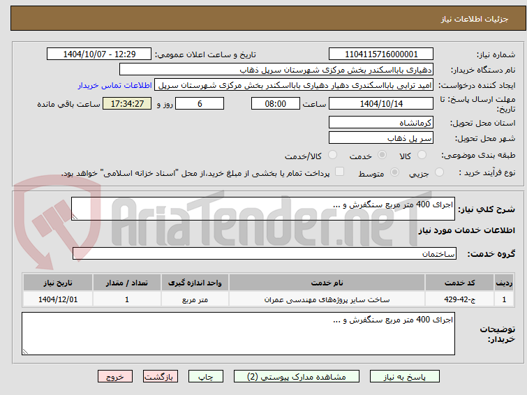 تصویر کوچک آگهی اجرای 400 متر مربع سنگفرش و ...