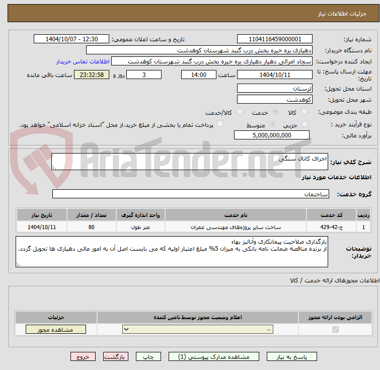 تصویر کوچک آگهی اجرای کانال سنگی 