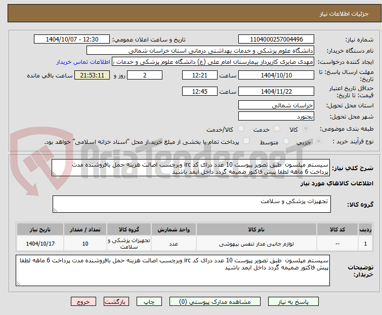 تصویر کوچک آگهی سیستم مپلسون  طبق تصویر پیوست 10 عدد درای کد irc وبرچسب اصالت هزینه حمل بافروشنده مدت پرداخت 6 ماهه لطفا پیش فاکتور ضمیمه گردد داخل ایمد باشید 
