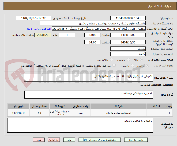 تصویر کوچک آگهی لامیناریا (دیلاتریا) واژینال 50 عدد- پیشفاکتور بگذارید