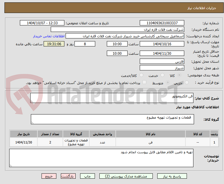 تصویر کوچک آگهی فن الکتروموتور