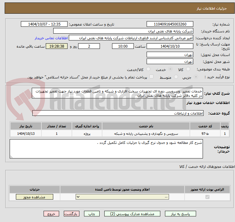 تصویر کوچک آگهی خدمات تعمیر  وسرویس دوره ای تجهیزات سخت افزاری و شبکه و تامین قطعات مورد نیاز جهت تعمیر تجهیزات در کلیه دفاتر شرکت پایانه های نفتی ایران 