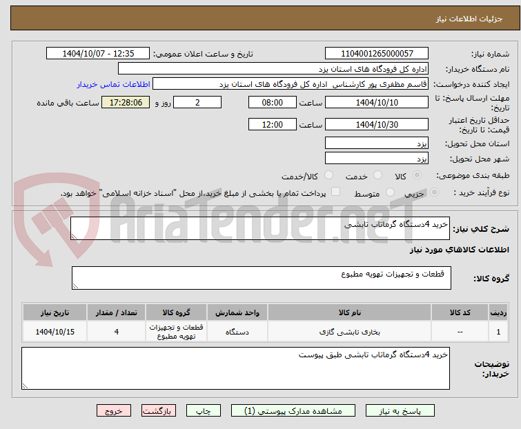 تصویر کوچک آگهی خرید 4دستگاه گرماتاب تابشی