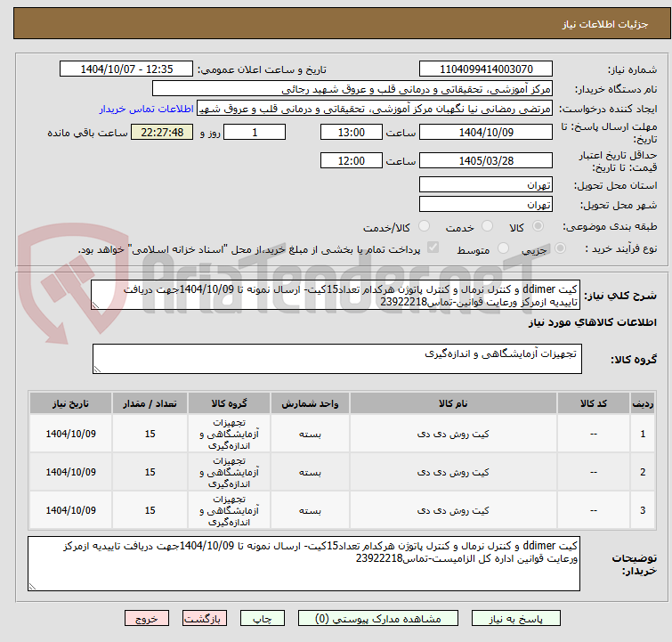 تصویر کوچک آگهی کیت ddimer و کنترل نرمال و کنترل پاتوژن هرکدام تعداد15کیت- ارسال نمونه تا 1404/10/09جهت دریافت تاییدیه ازمرکز ورعایت قوانین-تماس23922218
