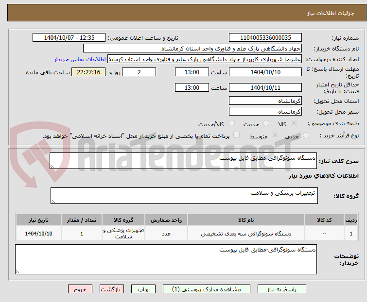 تصویر کوچک آگهی دستگاه سونوگرافی-مطابق فایل پیوست