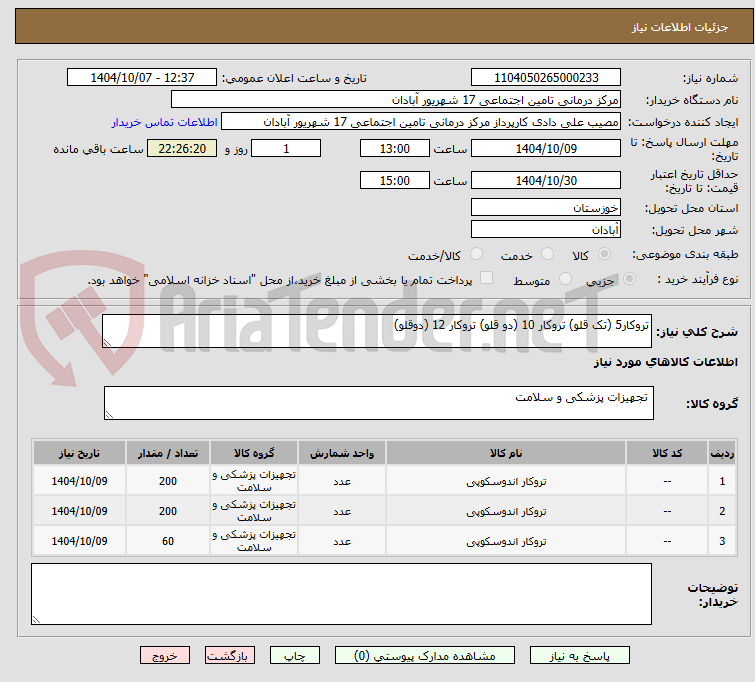تصویر کوچک آگهی تروکار5 (تک قلو) تروکار 10 (دو قلو) تروکار 12 (دوقلو)