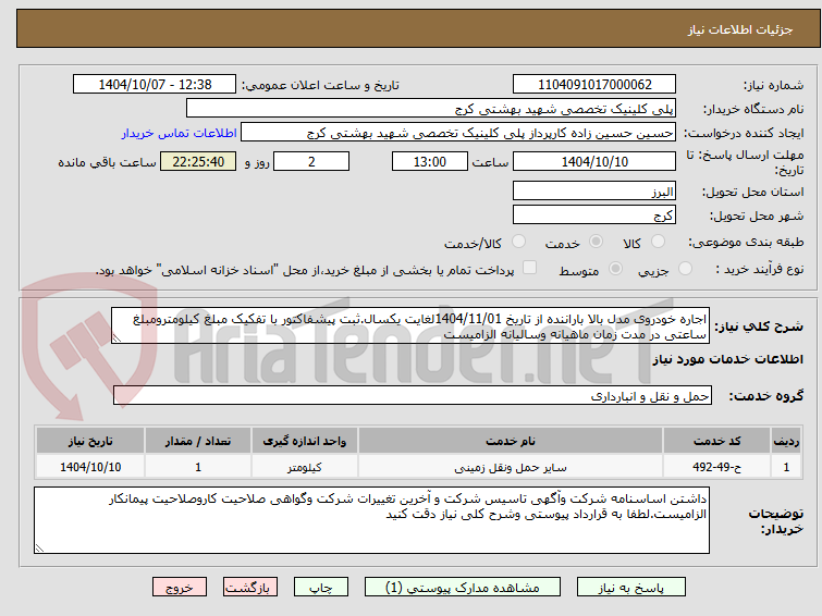 تصویر کوچک آگهی اجاره خودروی مدل بالا باراننده از تاریخ 1404/11/01لغایت یکسال.ثبت پیشفاکتور با تفکیک مبلغ کیلومترومبلغ ساعتی در مدت زمان ماهیانه وسالیانه الزامیست