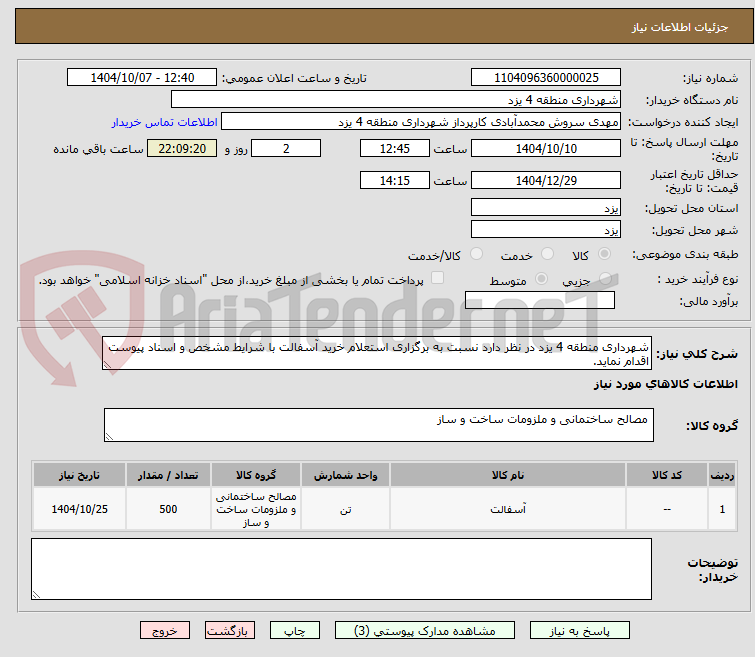 تصویر کوچک آگهی شهرداری منطقه 4 یزد در نظر دارد نسبت به برگزاری استعلام خرید آسفالت با شرایط مشخص و اسناد پیوست اقدام نماید.