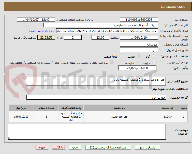 تصویر کوچک آگهی حفر چاه آب شماره 2 مجتمع کشتله بابل