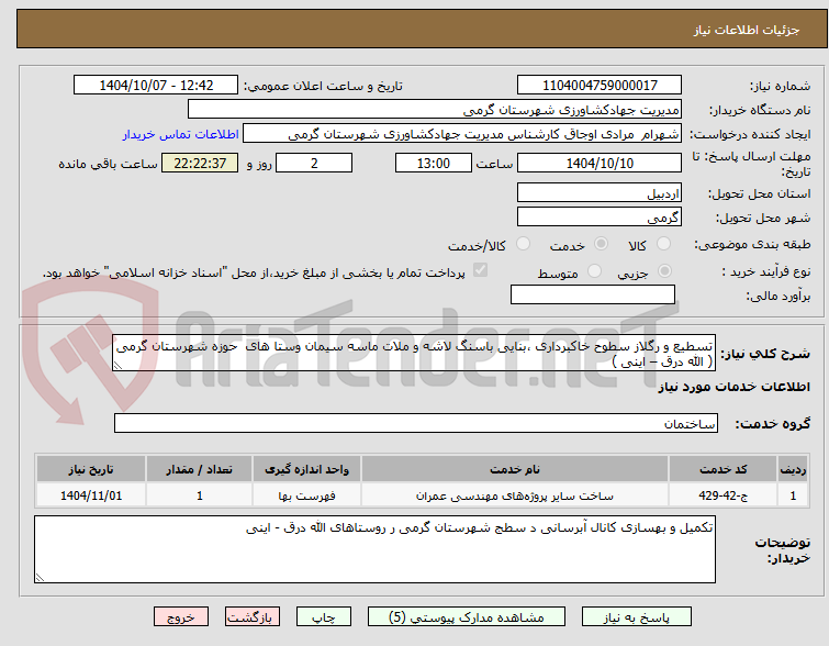 تصویر کوچک آگهی تسطیع و رگلاز سطوح خاکبرداری ،بنایی باسنگ لاشه و ملات ماسه سیمان وستا های  حوزه شهرستان گرمی ( الله درق – اینی ) 