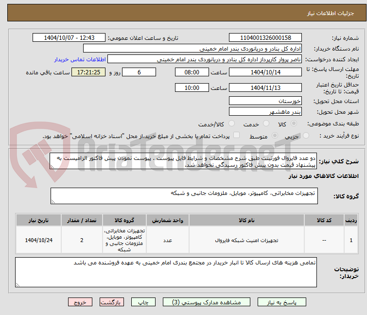 تصویر کوچک آگهی دو عدد فایروال فورتینت طبق شرح مشخصات و شرایط فایل پیوست . پیوست نمودن پیش فاکتور الزامیست به پیشنهاد قیمت بدون پیش فاکتور رسیدگی نخواهد شد.