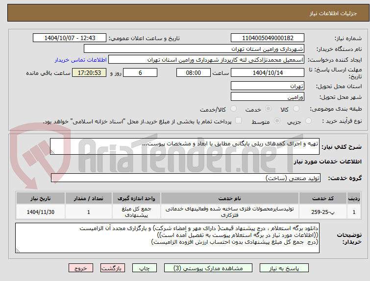 تصویر کوچک آگهی تهیه و اجرای کمدهای ریلی بایگانی مطابق با ابعاد و مشخصات پیوست...