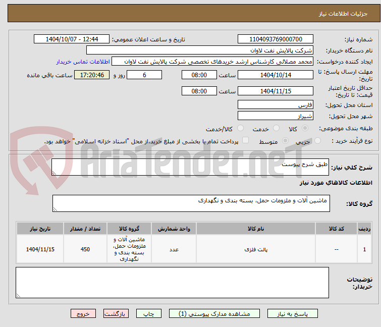 تصویر کوچک آگهی طبق شرح پیوست