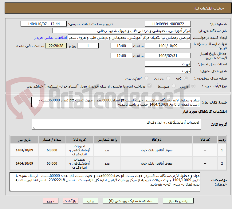 تصویر کوچک آگهی مواد و محلول لازم دستگاه ساکسیدر جهت تست pt تعداد60000عدد و جهت تست ptt تعداد 60000تست - ارسال نمونه تا تاریخ 1404/10/09 جهت دریافت تاییدیه