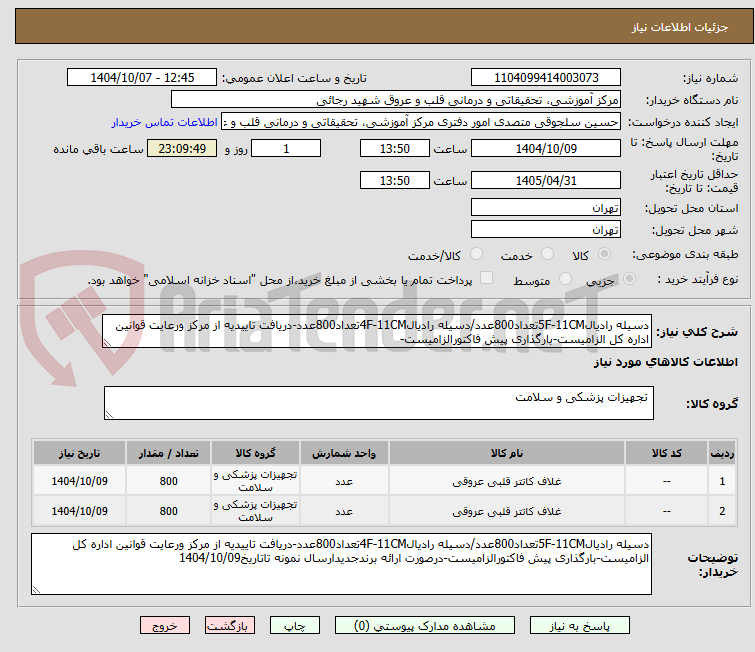 تصویر کوچک آگهی دسیله رادیال5F-11CMتعداد800عدد/دسیله رادیال4F-11CMتعداد800عدد-دریافت تاییدیه از مرکز ورعایت قوانین اداره کل الزامیست-بارگذاری پیش فاکتورالزامیست-