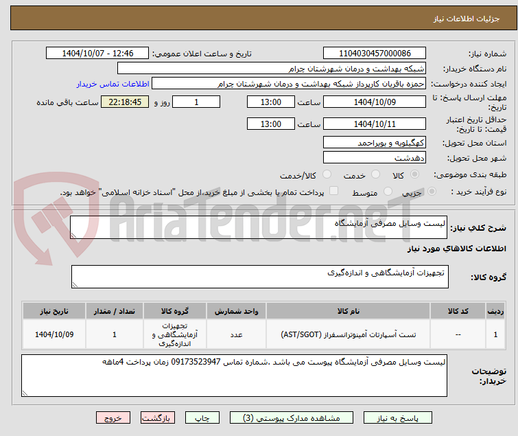 تصویر کوچک آگهی لیست وسایل مصرفی آزمایشگاه