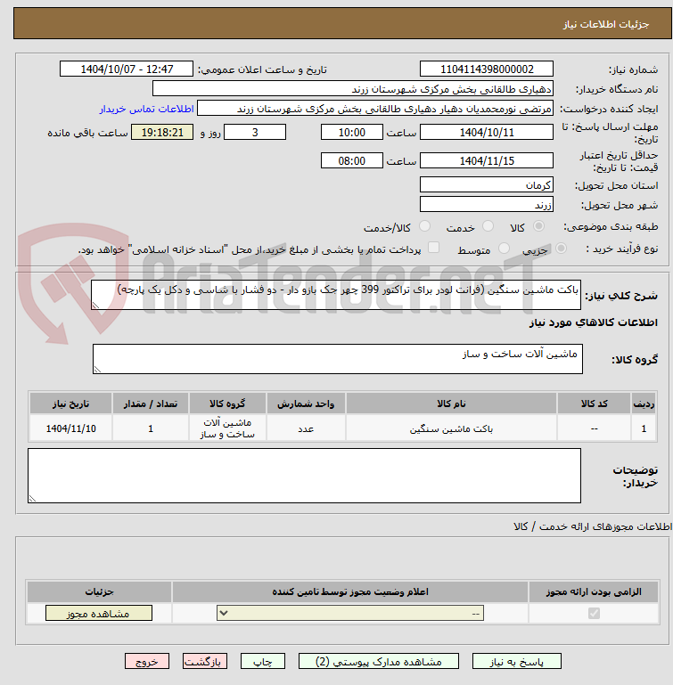 تصویر کوچک آگهی باکت ماشین سنگین (فرانت لودر برای تراکتور 399 چهر جک بازو دار - دو فشار با شاسی و دکل یک پارچه)