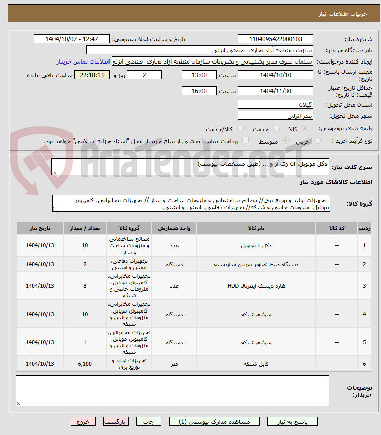 تصویر کوچک آگهی دکل مونوپل، ان وی آر و ... (طبق مشخصات پیوست)