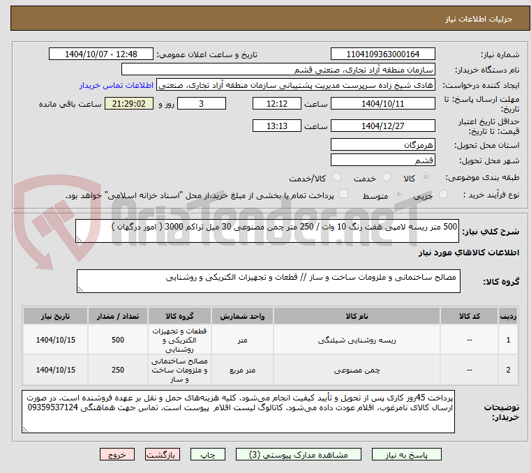 تصویر کوچک آگهی 500 متر ریسه لامپی هفت رنگ 10 وات / 250 متر چمن مصنوعی 30 میل تراکم 3000 ( امور درگهان )